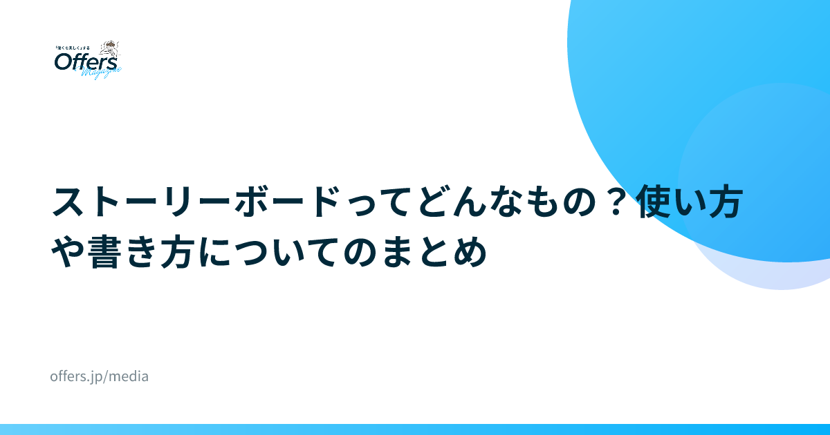 ストーリーボードってどんなもの？使い方や書き方についてのまとめ