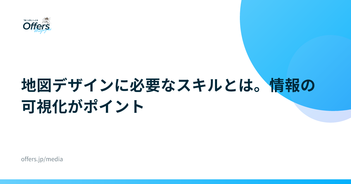 地図デザインに必要なスキルとは。情報の可視化がポイント