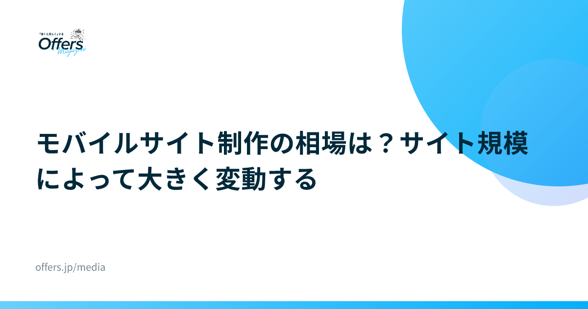 モバイルサイト制作の相場は？サイト規模によって大きく変動する