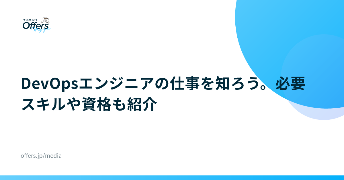 DevOpsエンジニアの仕事を知ろう。必要スキルや資格も紹介
