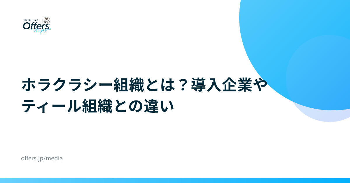 ホラクラシー組織とは？導入企業やティール組織との違い