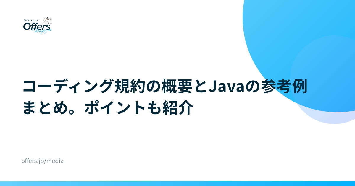 コーディング規約の概要とJavaの参考例まとめ。ポイントも紹介
