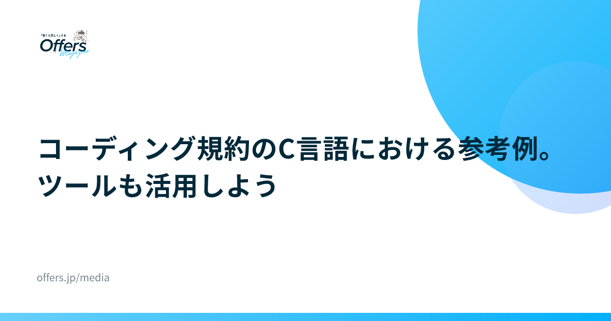 コーディング規約のC言語における参考例。ツールも活用しよう