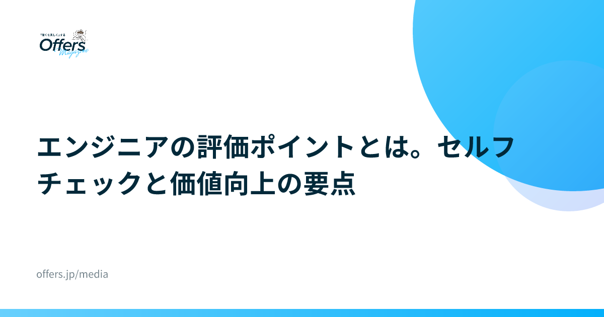 エンジニアの評価ポイントとは。セルフチェックと価値向上の要点