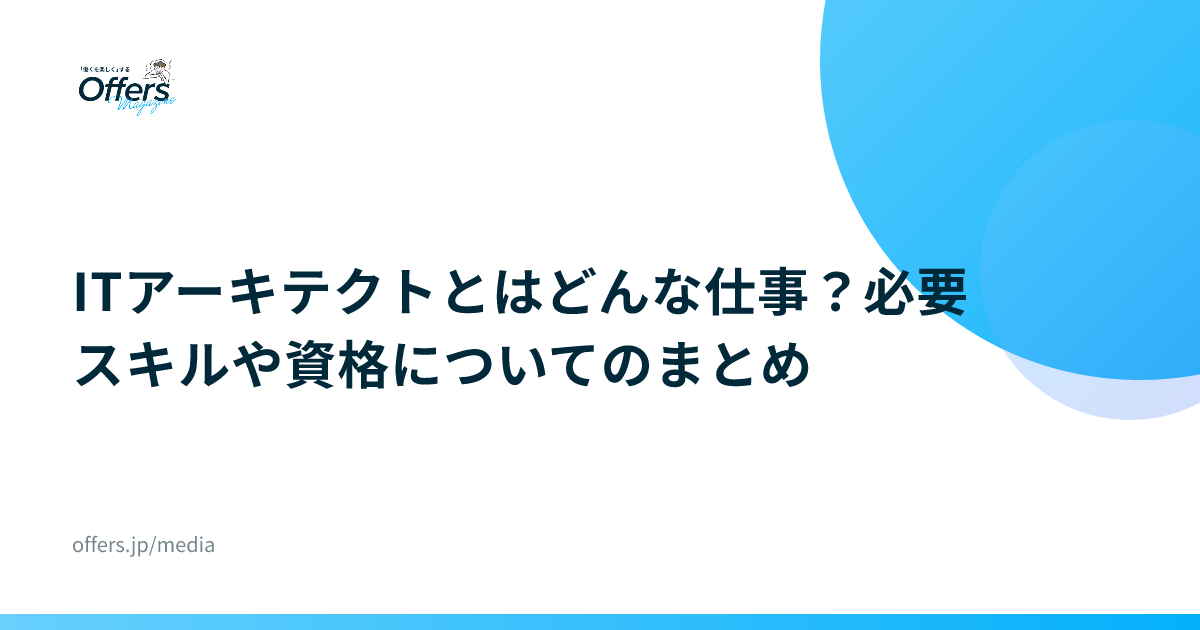 ITアーキテクトとはどんな仕事？必要スキルや資格についてのまとめ