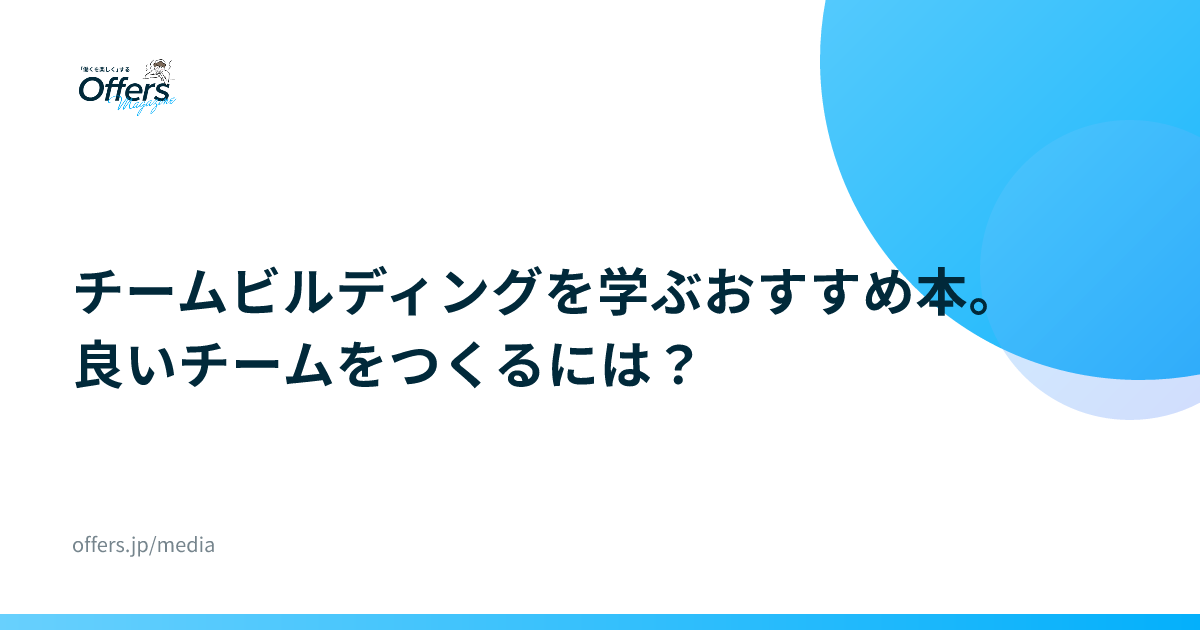 チームビルディングを学ぶおすすめ本。良いチームをつくるには？
