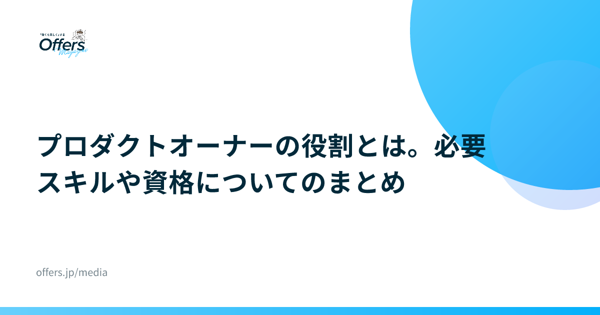プロダクトオーナーの役割とは。必要スキルや資格についてのまとめ