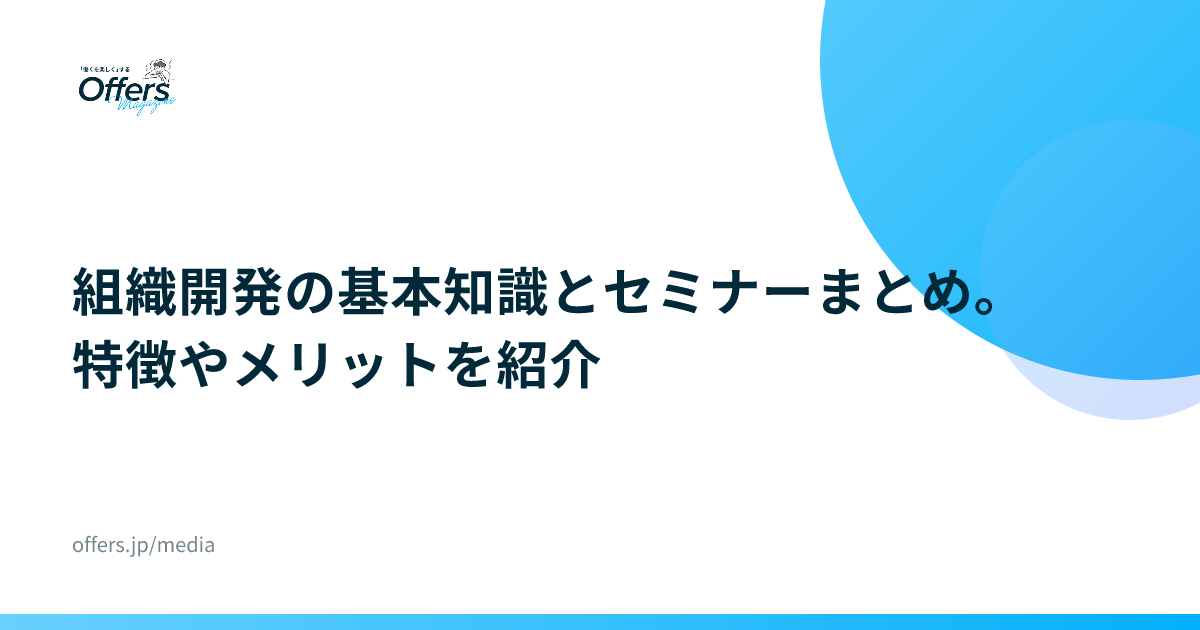 組織開発の基本知識とセミナーまとめ。特徴やメリットを紹介
