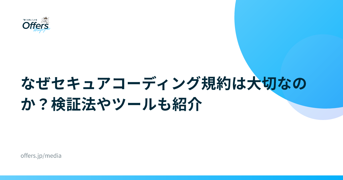 なぜセキュアコーディング規約は大切なのか？検証法やツールも紹介