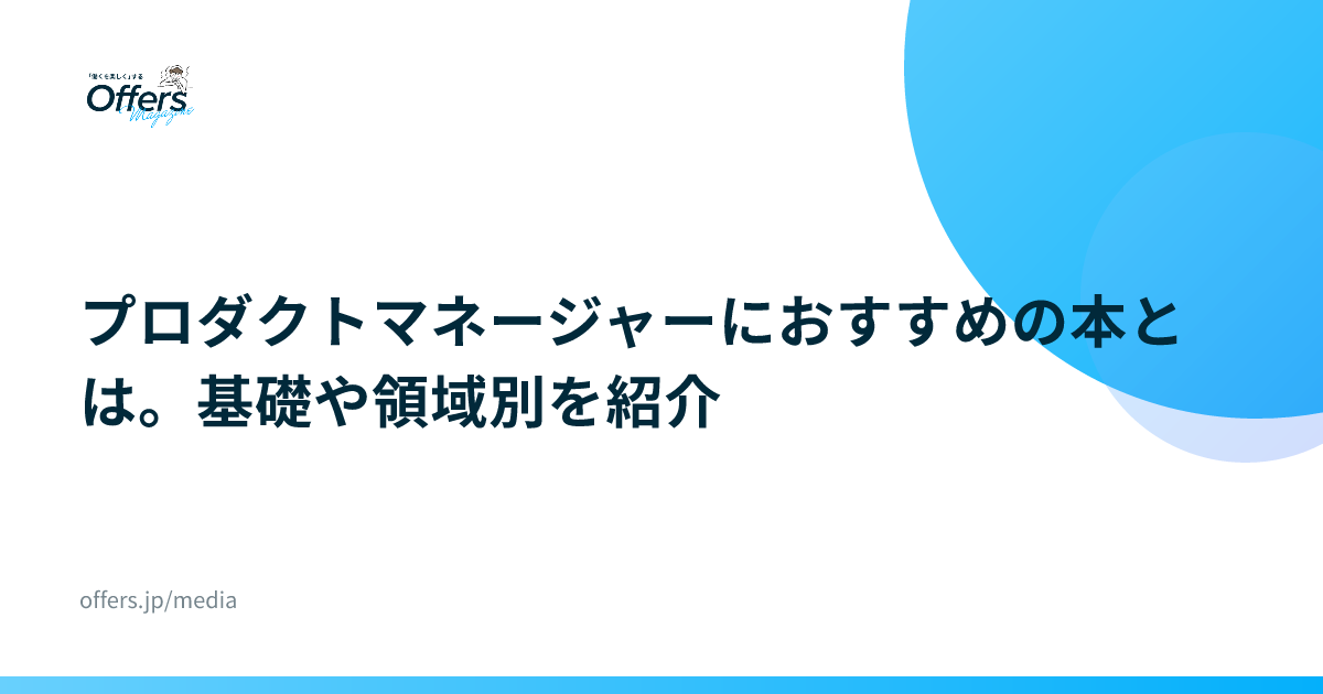 プロダクトマネージャーにおすすめの本とは。基礎や領域別を紹介