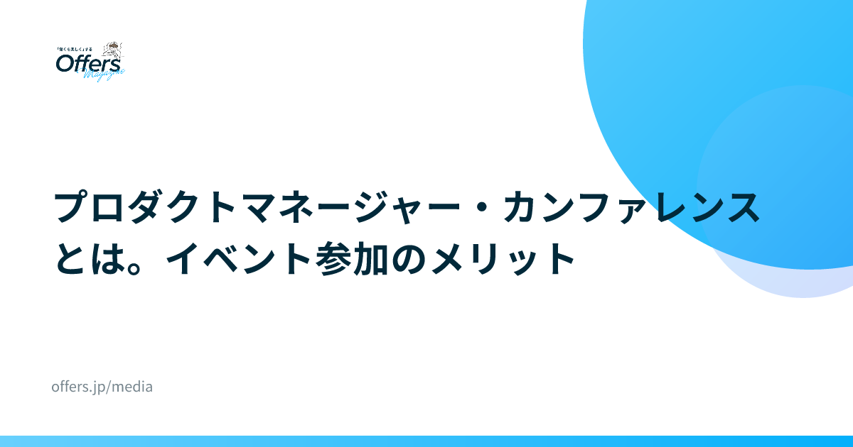 プロダクトマネージャー・カンファレンスとは。イベント参加のメリット