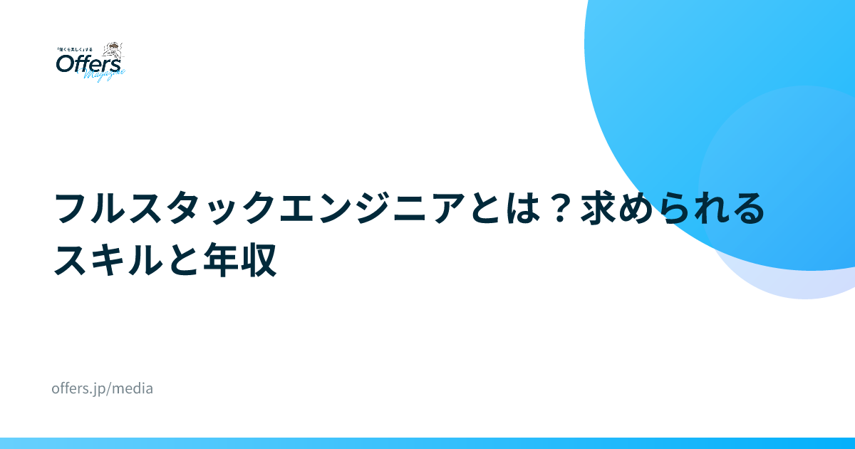 フルスタックエンジニアとは？求められるスキルと年収