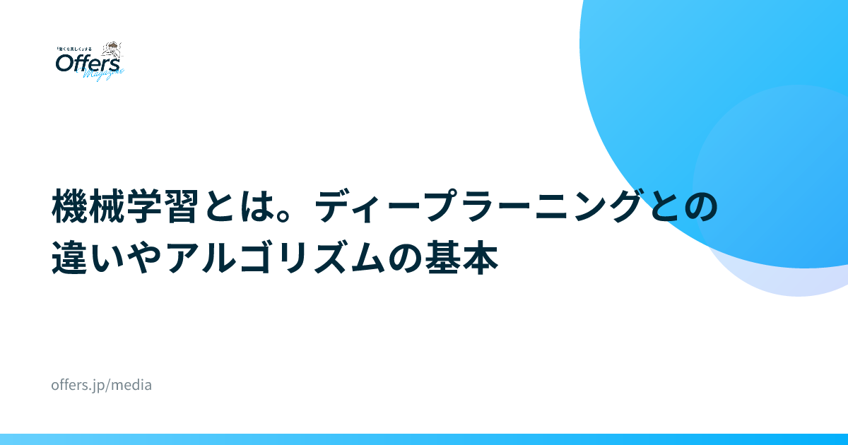 機械学習とは。ディープラーニングとの違いやアルゴリズムの基本