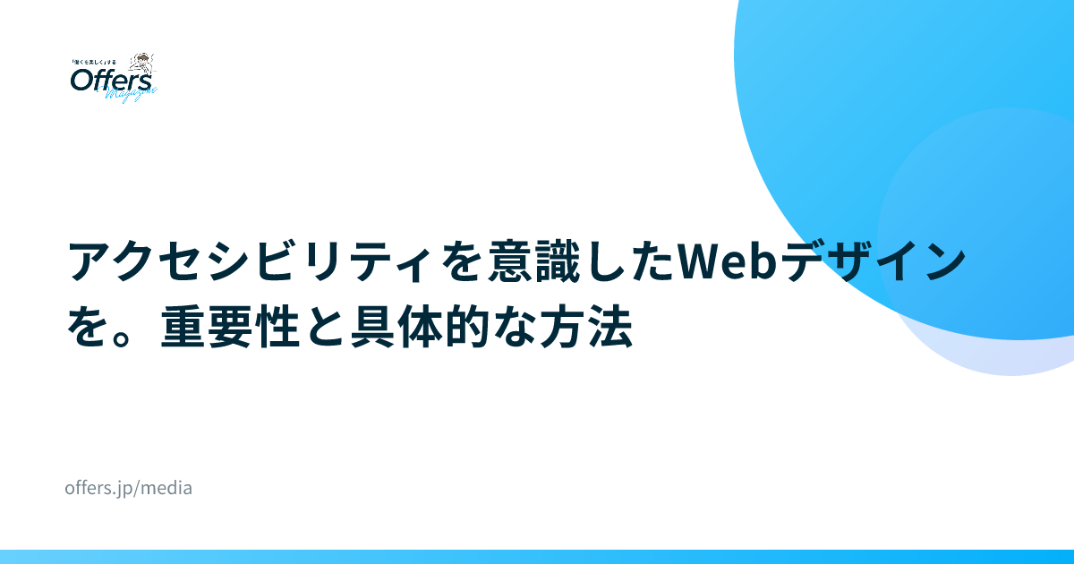 アクセシビリティを意識したWebデザインを。重要性と具体的な方法