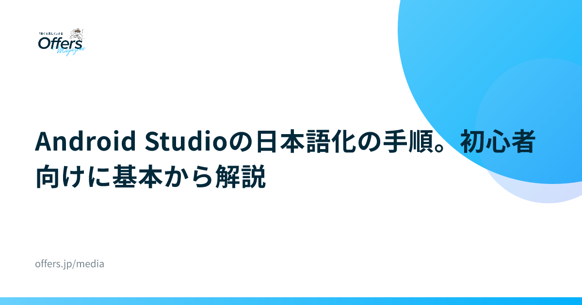 Android Studioの日本語化の手順。初心者向けに基本から解説