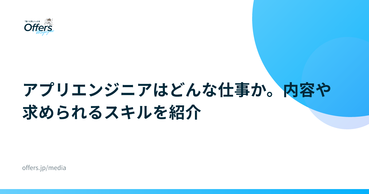 アプリエンジニアはどんな仕事か。内容や求められるスキルを紹介