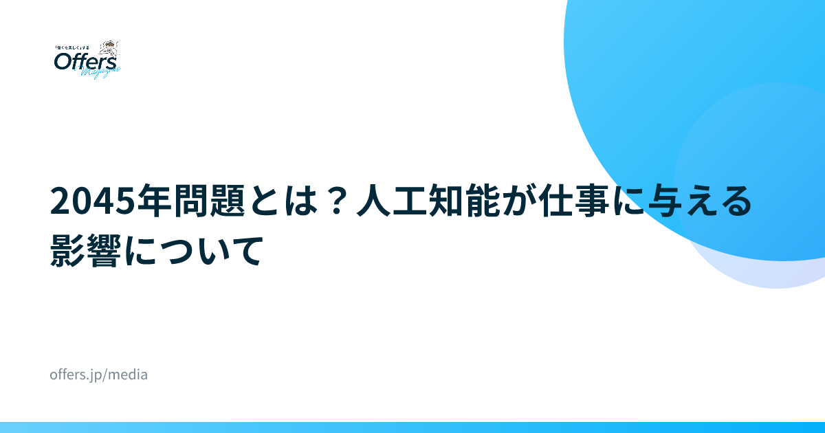 2045年問題とは？人工知能が仕事に与える影響について