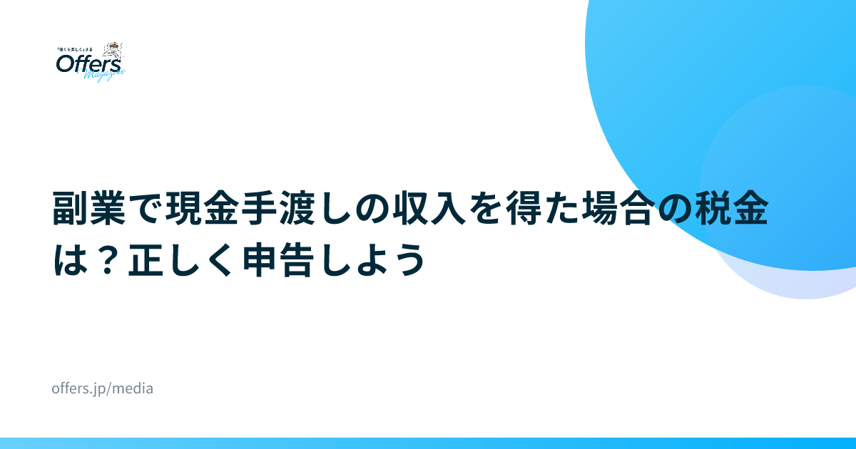 副業で現金手渡しの収入を得た場合の税金は？正しく申告しよう