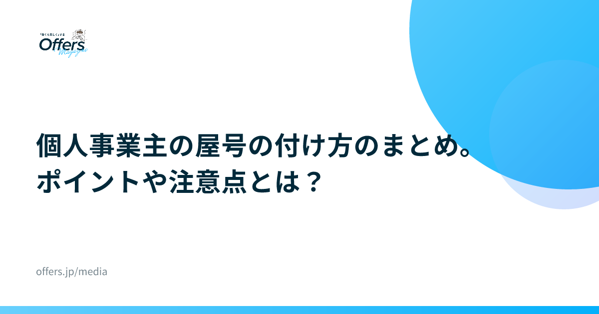 個人事業主の屋号の付け方のまとめ。ポイントや注意点とは？