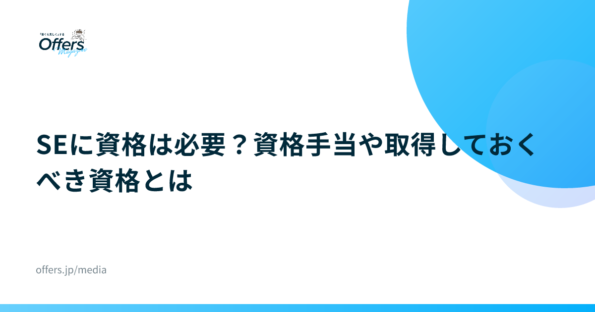 SEに資格は必要？資格手当や取得しておくべき資格とは