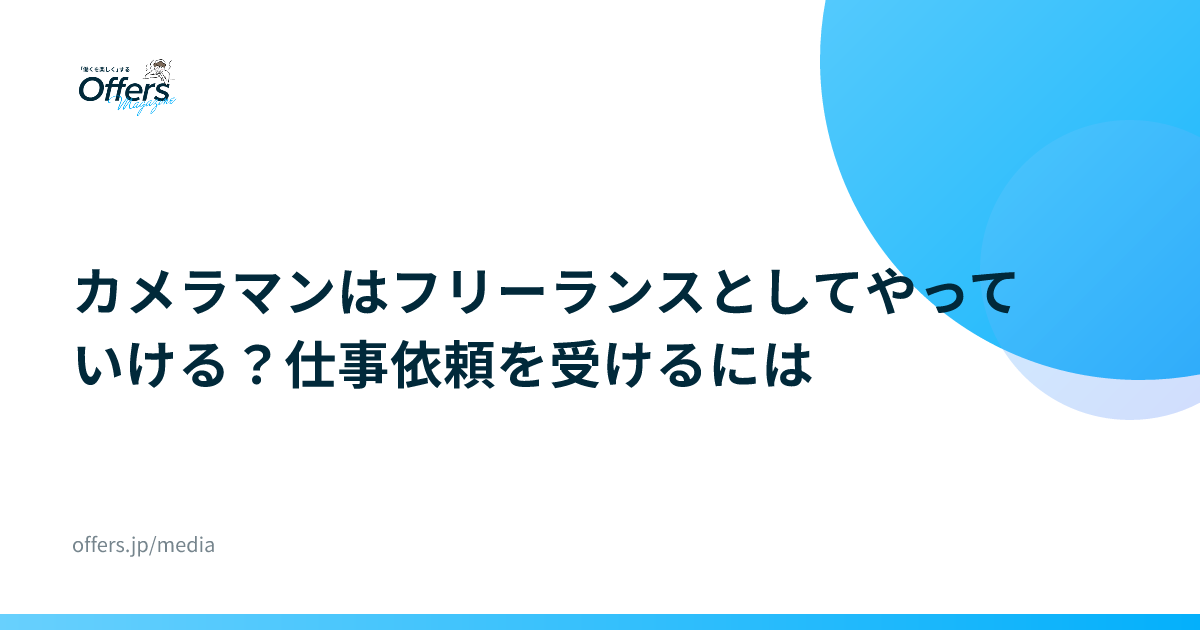 カメラマンはフリーランスとしてやっていける？仕事依頼を受けるには