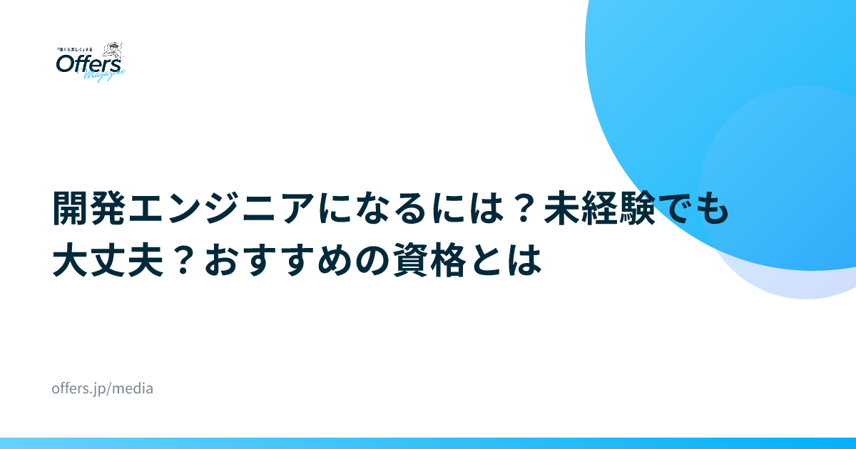 開発エンジニアになるには？未経験でも大丈夫？おすすめの資格とは