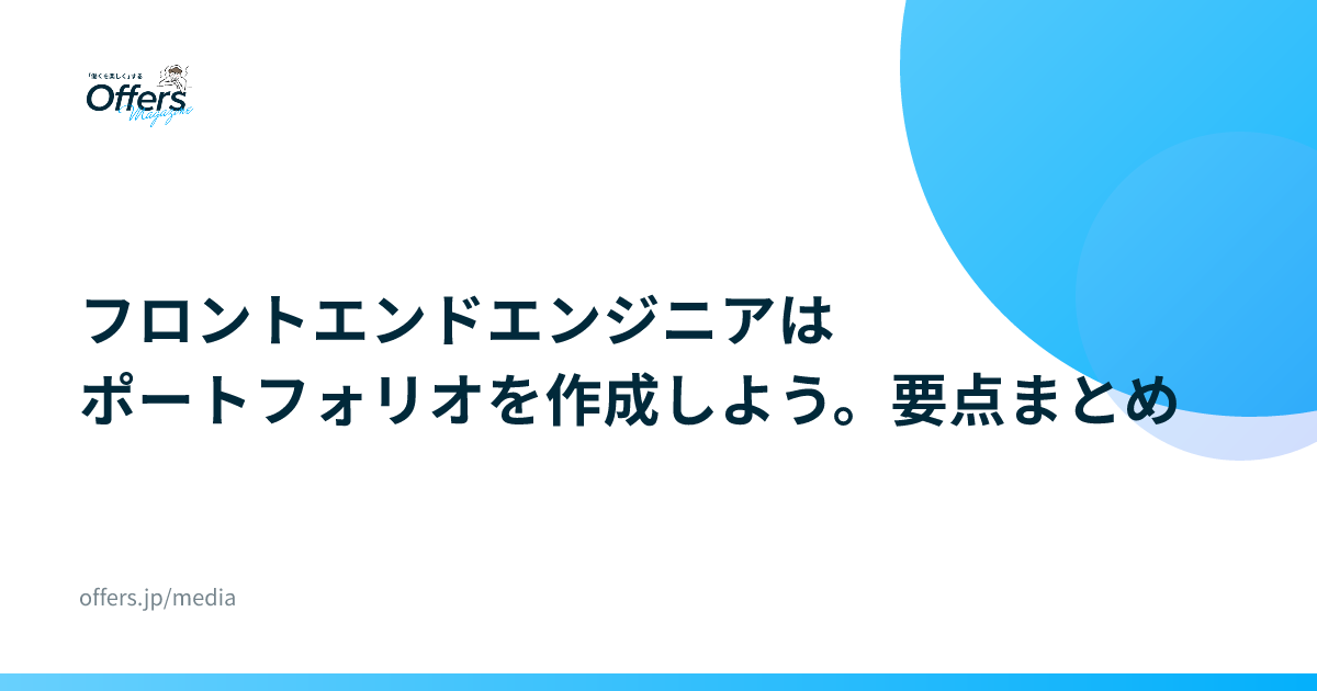 フロントエンドエンジニアはポートフォリオを作成しよう。要点まとめ