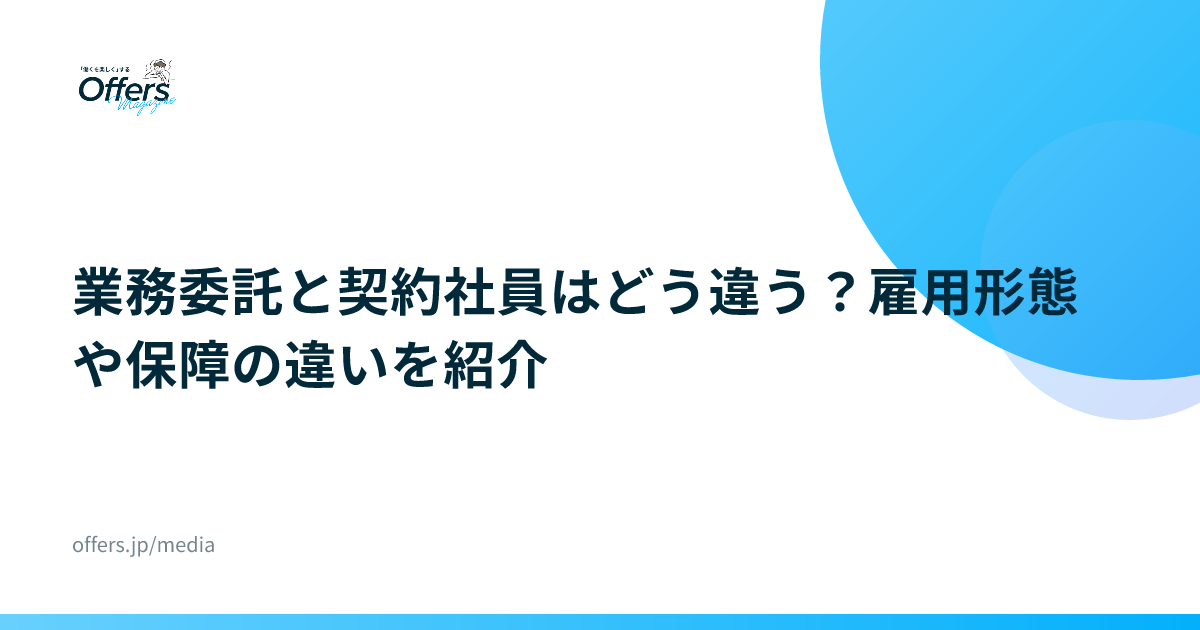 業務委託と契約社員はどう違う？雇用形態や保障の違いを紹介