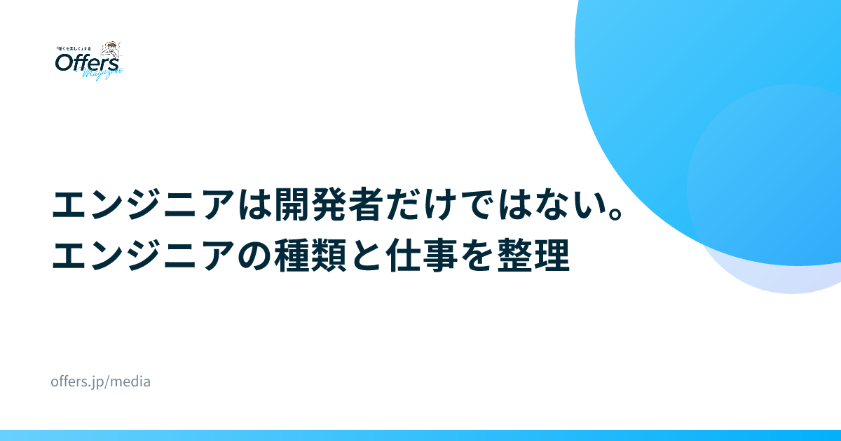 エンジニアは開発者だけではない。エンジニアの種類と仕事を整理