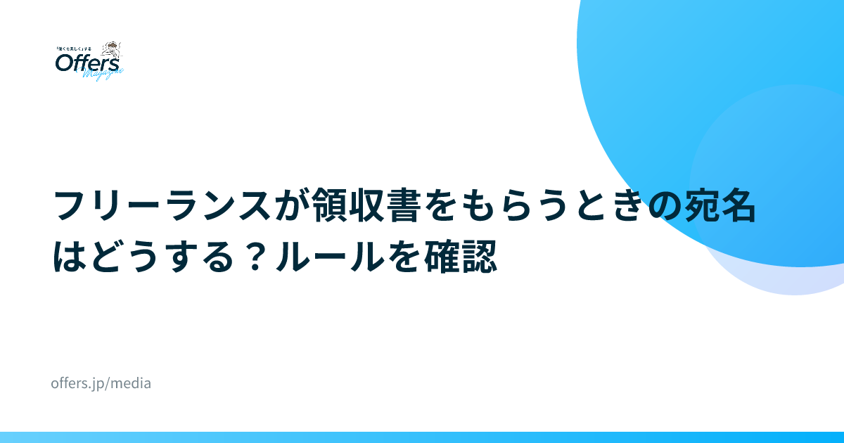 フリーランスが領収書をもらうときの宛名はどうする？ルールを確認