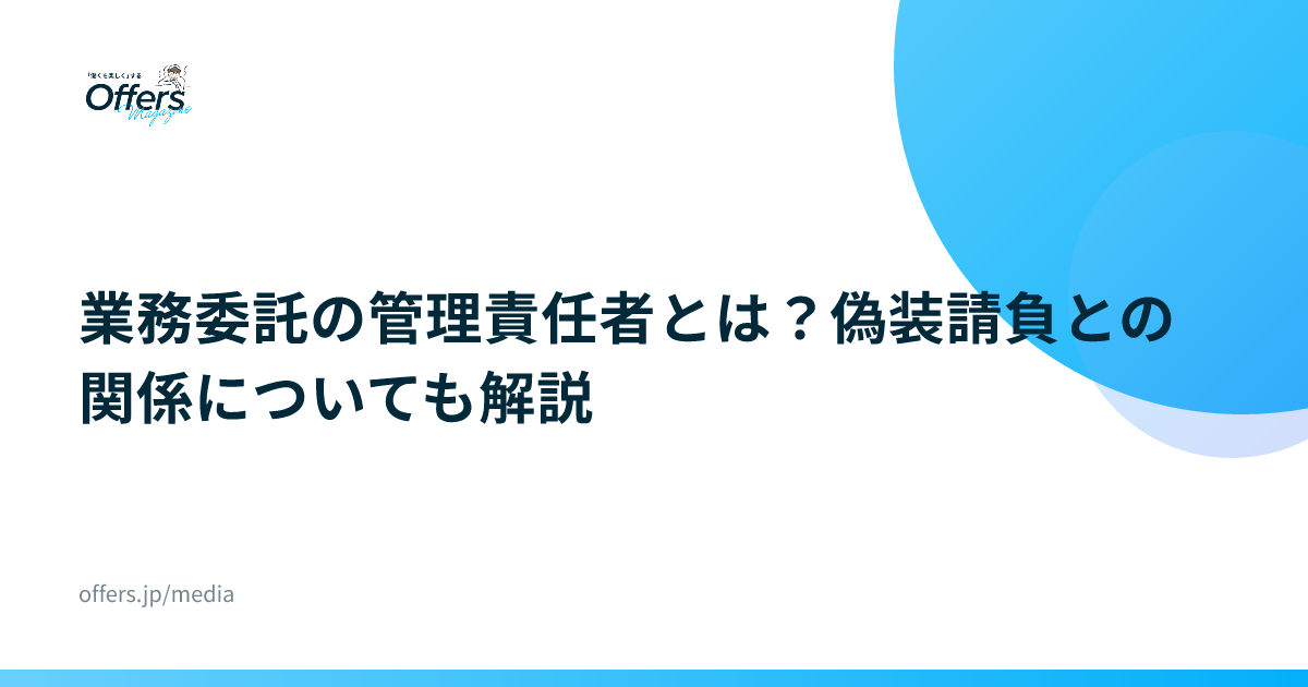 業務委託の管理責任者とは？偽装請負との関係についても解説