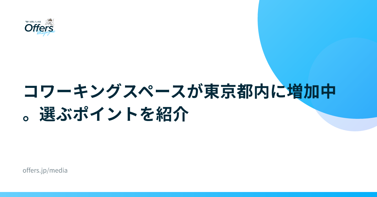 コワーキングスペースが東京都内に増加中。選ぶポイントを紹介