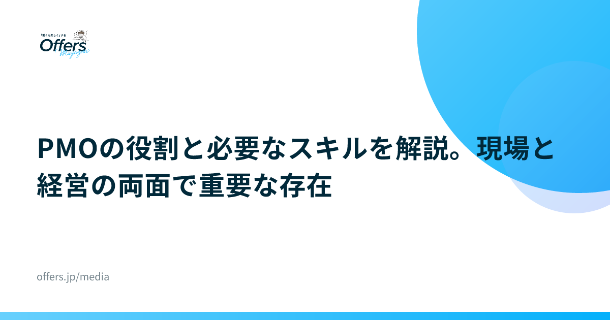 PMOの役割と必要なスキルを解説。現場と経営の両面で重要な存在