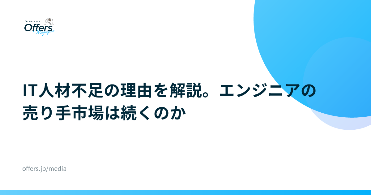 IT人材不足の理由を解説。エンジニアの売り手市場は続くのか