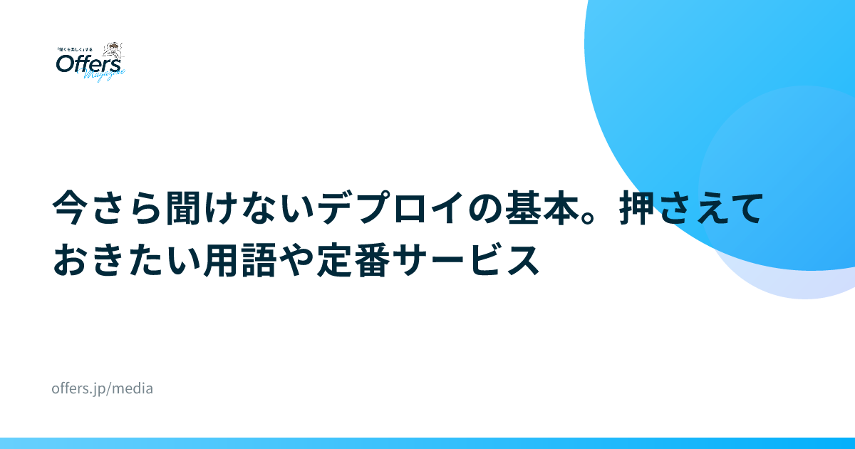 今さら聞けないデプロイの基本。押さえておきたい用語や定番サービス