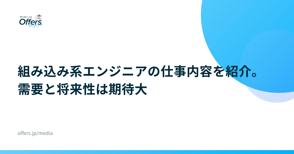 組み込み系エンジニアの仕事内容を紹介。需要と将来性は期待大