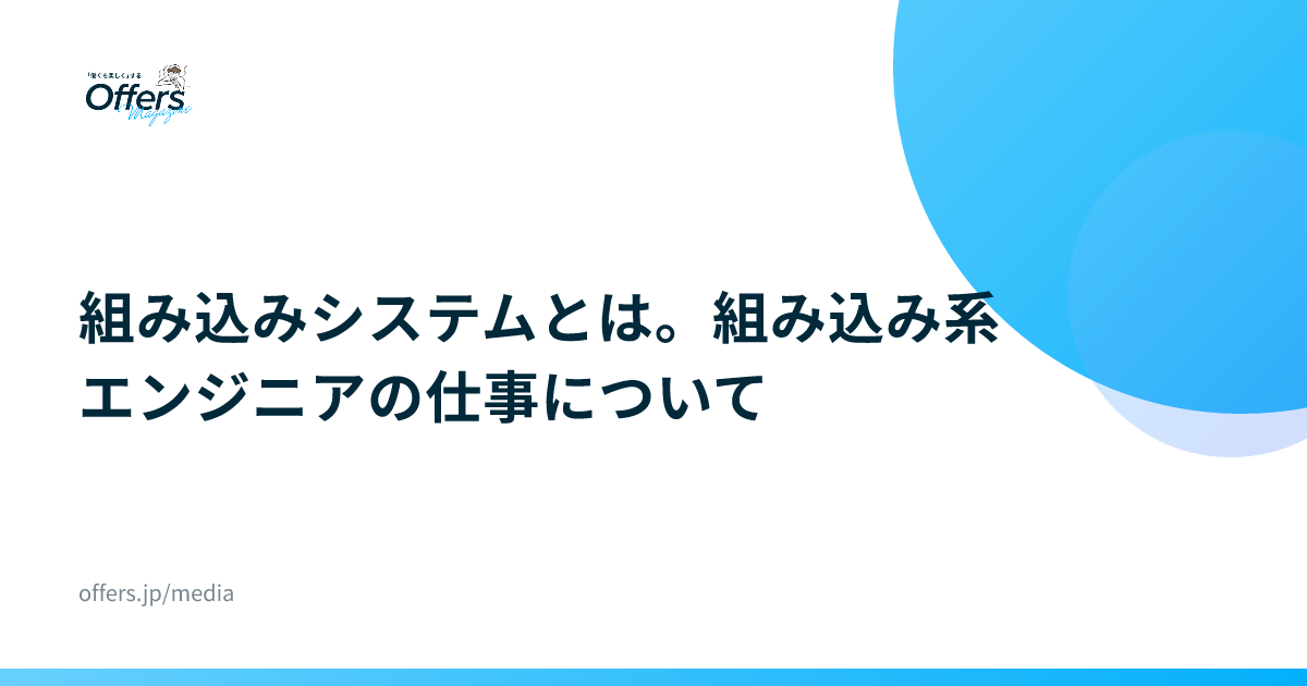 組み込みシステムとは。組み込み系エンジニアの仕事について