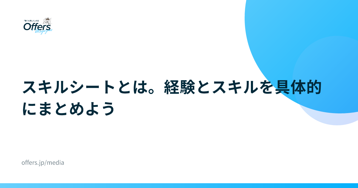 スキルシートとは。経験とスキルを具体的にまとめよう