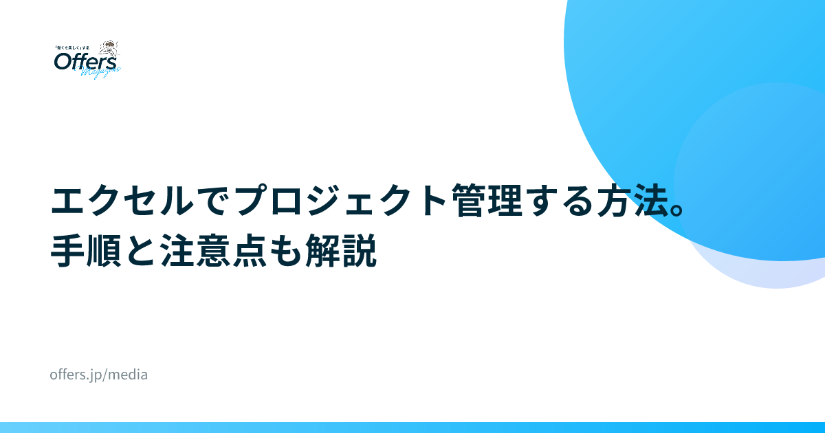 エクセルでプロジェクト管理する方法。手順と注意点も解説