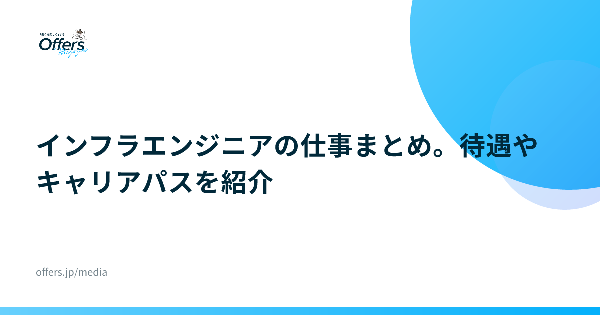 インフラエンジニアの仕事まとめ。待遇やキャリアパスを紹介