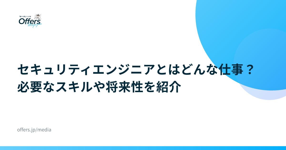 セキュリティエンジニアとはどんな仕事？必要なスキルや将来性を紹介