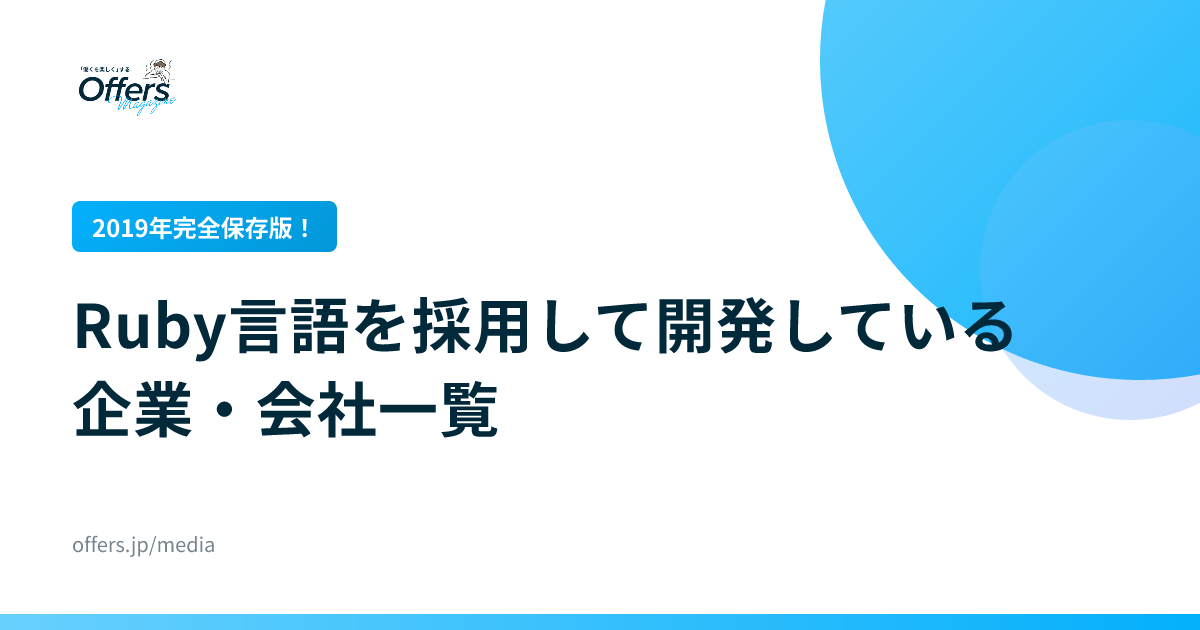 【2019年完全保存版！】Ruby言語を採用して開発している企業・会社一覧