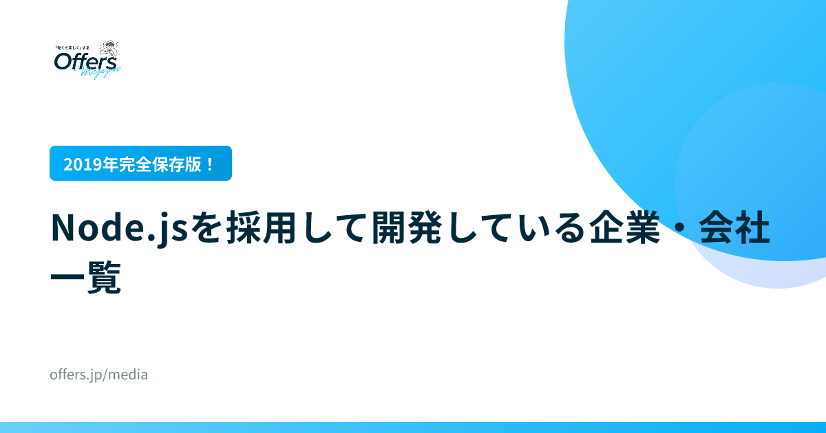 【2019年完全保存版！】Node.jsを採用して開発している企業・会社一覧