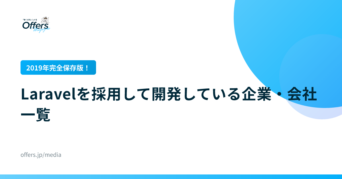 【2019年完全保存版！】Laravelを採用して開発している企業・会社一覧