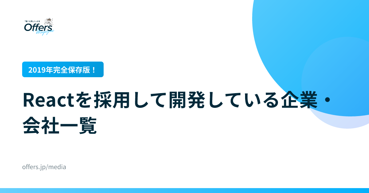 【2019年完全保存版！】Reactを採用して開発している企業・会社一覧