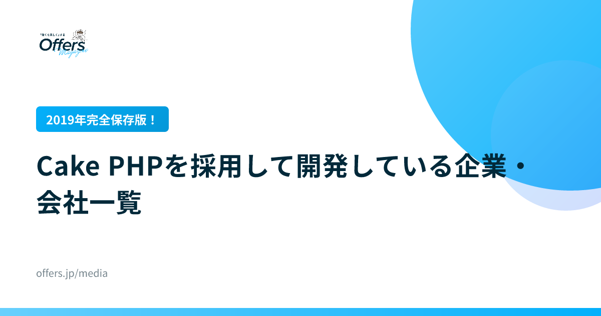 【2019年完全保存版！】Cake PHPを採用して開発している企業・会社一覧