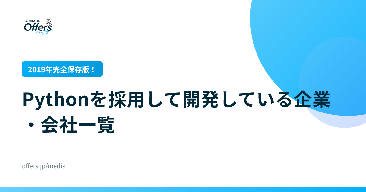 【2019年完全保存版！】Pythonを採用して開発している企業・会社一覧