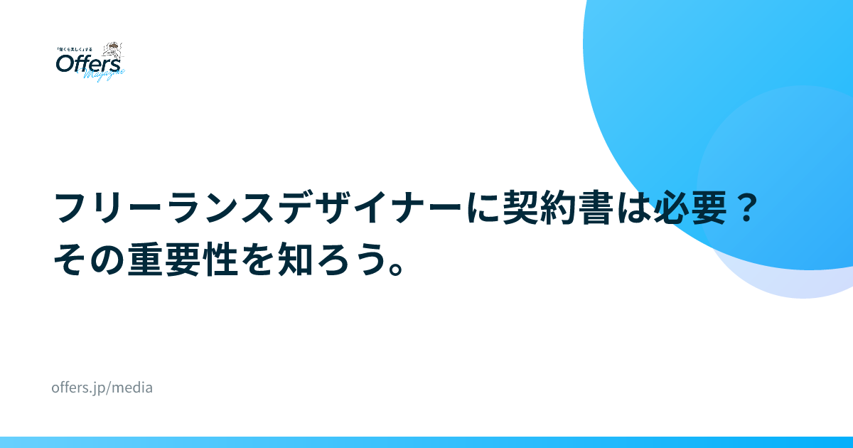フリーランスデザイナーに契約書は必要？その重要性を知ろう。