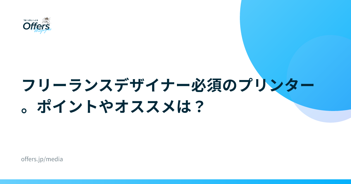 フリーランスデザイナー必須のプリンター。ポイントやオススメは？