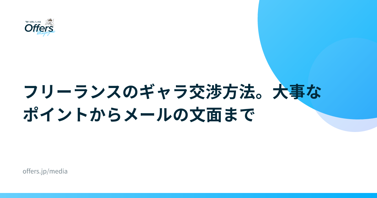 フリーランスのギャラ交渉方法。大事なポイントからメールの文面まで